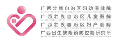 廣西壯族自治區(qū)婦幼保健院
