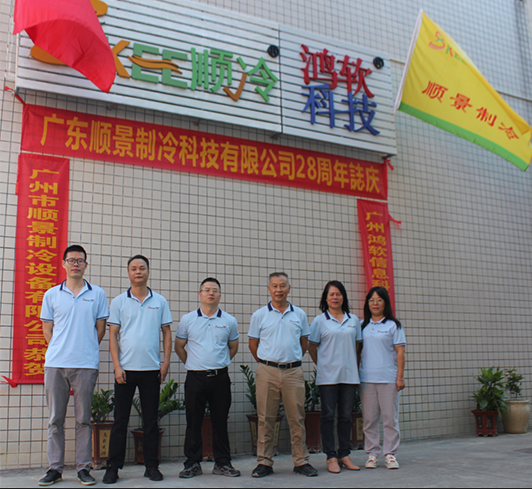 廣東順景制冷科技有限公司28周年誌慶