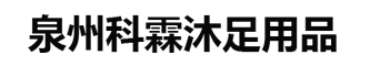 晉江市池店鎮科霖日用品商行,科霖沐足用品,酒店用品,足浴工具,足浴設備